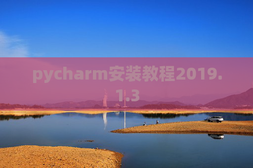 pycharm安装教程2019.1.3