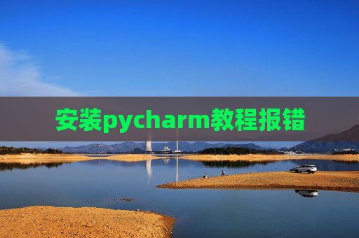 安装pycharm教程报错