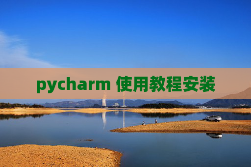 pycharm 使用教程安装