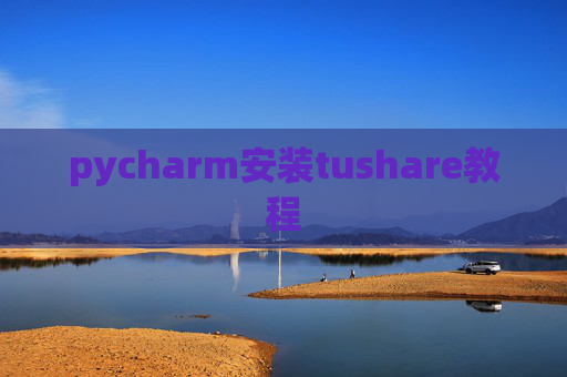 pycharm安装tushare教程